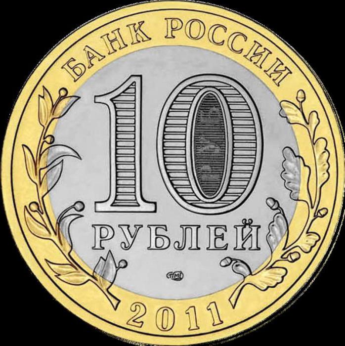 10-ruble coin of Russia