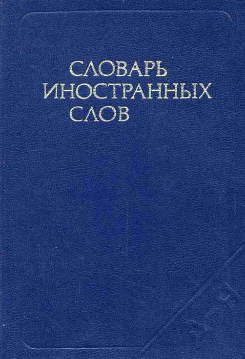 The main list of dictionaries of the Russian language and their authors